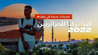 فيزا تركيا للجزائريين 2022