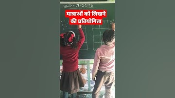 मात्राओं को लिखने की प्रतियोगिता #activity #chahak #nipun #teaching