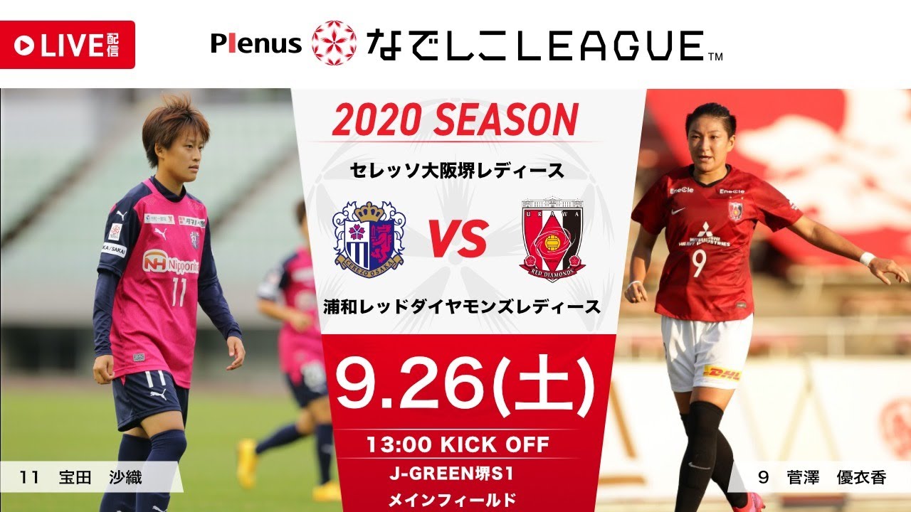 浦和レッズvs横浜fc 明治安田生命j1リーグ第19節 Football