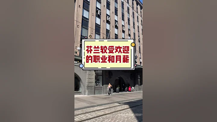 芬蘭較受歡迎的職業和月薪 - 天天要聞