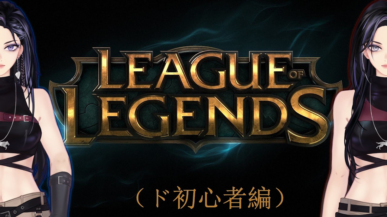 LoL 🔰 デイリー練習 なるべくチルく