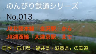 【4K30:GoProHERO8Black】のんびり鉄道シリーズ JR北陸本線 湖西線「金沢駅から大津京駅まで」 No.202107010