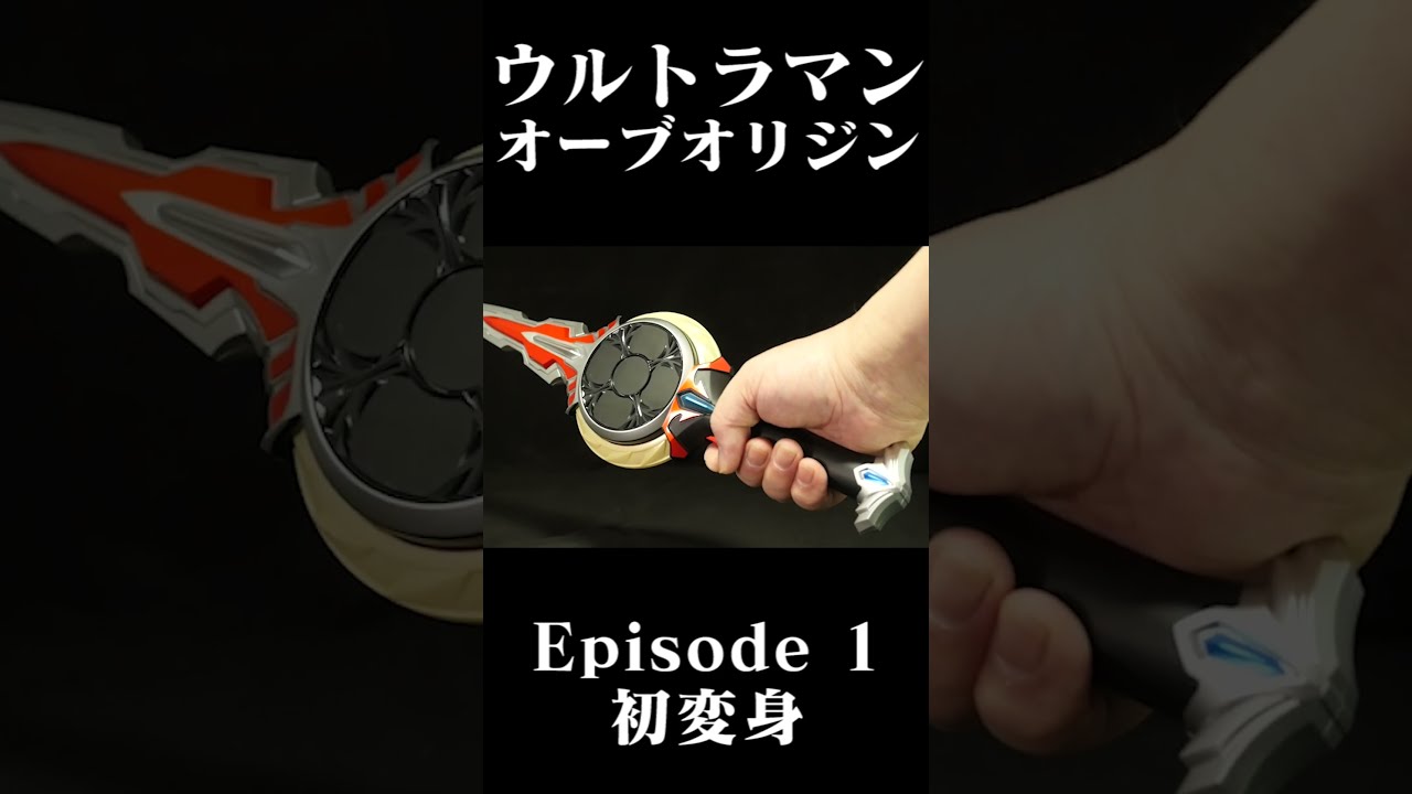 ウルトラマンオーブ【オリジン Episode 1 初変身】ウルトラ