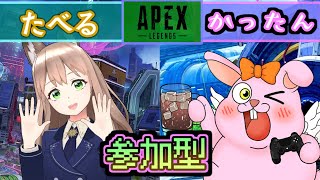 【APEX参加型】たべる姉さんとAPEXだよっ♪【初見歓迎/#Vtuber】