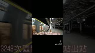 3248次區間車EMU800型嘉義站出站 抖音版