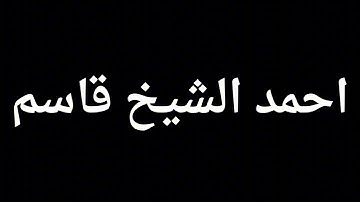 احمد الشيخ قاسم  من سورة غافر