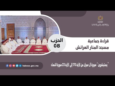 قراءة جماعية الحزب 08