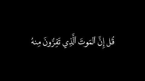 قُلۡ إِنَّ ٱلۡمَوۡتَ ٱلَّذِي تَفِرُّونَ مِنۡهُ فَإِنَّهُۥ مُلَٰقِيكُمۡۖ  || سورة الجمعة|| تلاوة طيبة