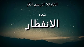 القارئ إدريس أبكر| سورة الانفطار