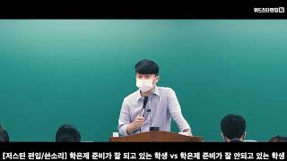 [저스틴 편입/쓴소리] 학은제 준비가 잘 되고 있는 학생 vs 학은제 준비가 잘 안되고 있는 학생
