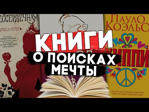 10 вдохновляющих книг о поисках мечты | Дом на Манго-стрит и др. #чтопочитать