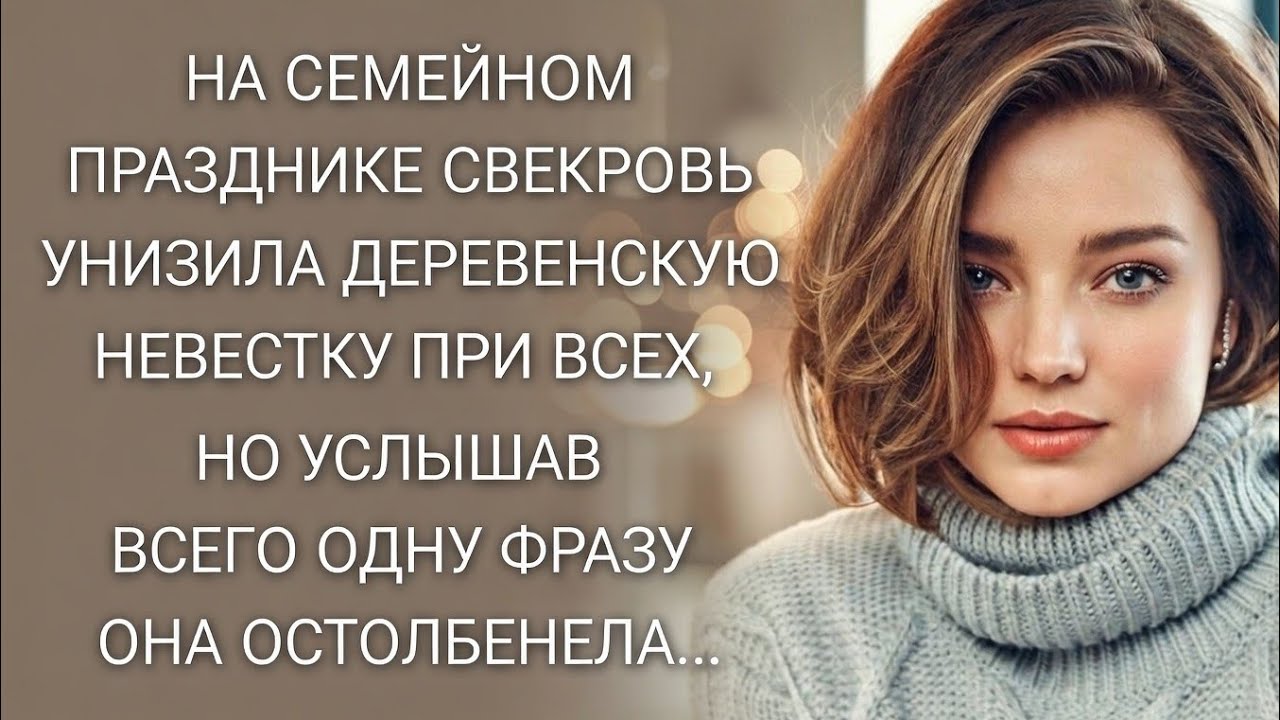 Свекровь унизила «деревенскую» невестку на юбилее… Но когда она сказала, КЕМ работает — зал онемел
