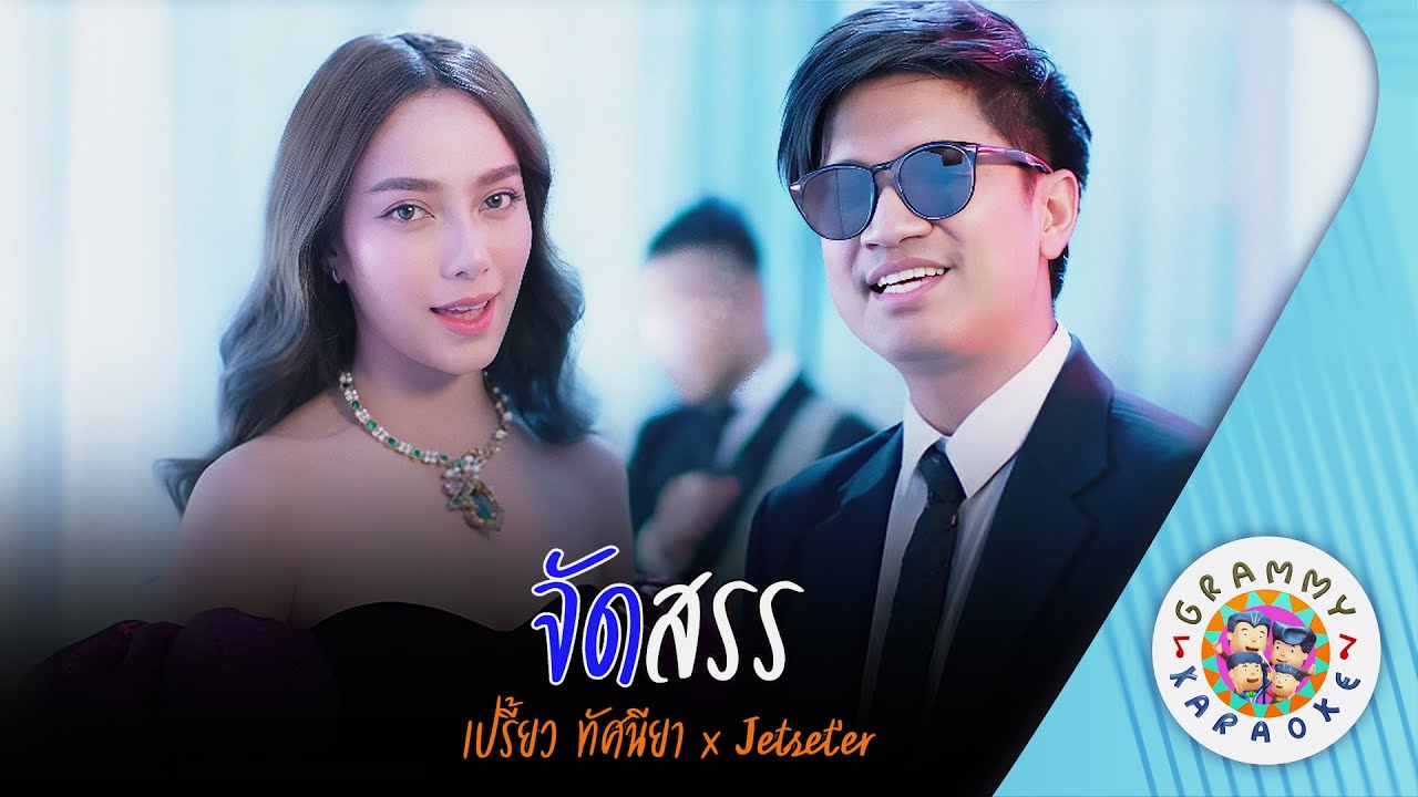 คาราโอเกะ จัดสรร (Jad-Son) - เปรี้ยว ทัศนียา x Jetset'er [ Original Karaoke ]