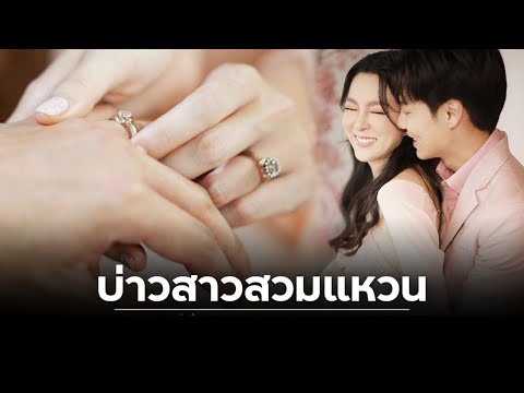 บูม กิตตน์ก้อง สวมแหวนให้! กีฟ ดราภดา แต่งงานแล้ว หลังคบหาดูใจกันนาน 11 ปี !