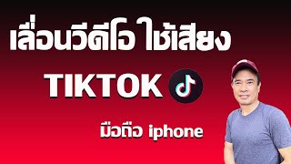 เลื่อนวีดีโอ Tiktok ด้วยเสียง iphone  2024