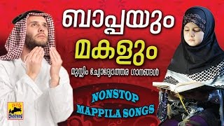 ബാപ്പയും മോളും | Malayalam  Mappila Pattukal Non Stop | Muslim Devotional Songs Malayalam