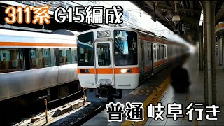 311系G15編成普通岐阜行き名古屋駅発車（2024年1月7日撮影）