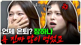 정정합니다! 유도부 남.사.친 제압한 장하나의 진실.. 욕을 하도 많이 먹은 이유는? [안캐디 시즌2 EP-13]