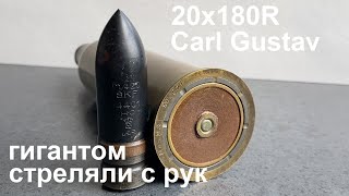 Патроны для ПТР - Карл Густав, РЕС, Блюм/ 20x180R Carl Gustav for 20 mm Pvg m/42 Recoilless Rifle