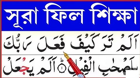 সূরা ফিল শিখি তাজবীদ মাখরাজ এবং অর্থসহ | سورة الفيل | Surah Fil with Tajweed & EnglishTranslation