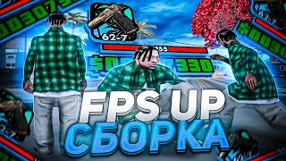 СЛИВ FPS UP СБОРКИ ДЛЯ ОЧЕНЬ СЛАБЫХ ПК ГЕТТО В GTA SAMP