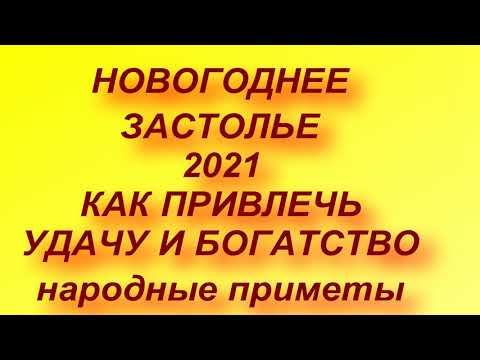 Новогодний стол 2021.| Народные приметы .| Новый год 2021. Как привлечь удачу, везение и деньги...