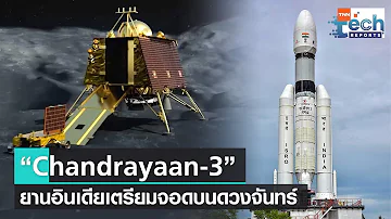 ยาน Chandrayaan-3 ของอินเดียเตรียมลงจอดดวงจันทร์หลังเข้าสู่วงโคจรแล้ว | TNN Tech Reports
