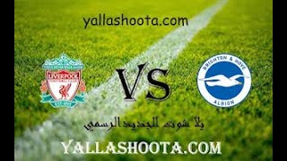 مشاهدة مباراة ليفربول وبرايتون بث مباشر اليوم 14-01-2023 الدوري الانجليزي