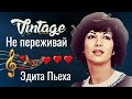 Эдита Пьеха --   &quot;Не переживай&quot;.