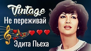 Эдита Пьеха --  "Не переживай".