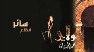 نشيد | سائر - محمد الحسيان | ايقاع