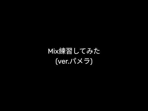Mix練習してみた【パメラ】
