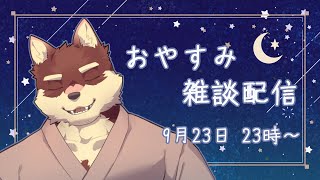 【おやすみ雑談配信】◆九月のおやすみ配信◆【獣Vtuber/八波はるかげ】
