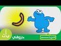 #حروفي: حرف الراء (ر) رمّان افتح_يا_سمسم -  Letters Iftah Ya Simsim