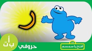 #حروفي: حرف الراء (ر) رمّان افتح_يا_سمسم -  Letters Iftah Ya Simsim