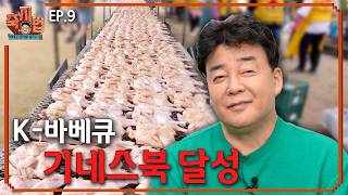 [WRAF EP.9_HongseongGlobalBBQFestival] with BBQ festival challenging Guinness record?!