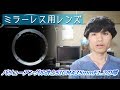 ミラーレス用マウント&レンズの話～バリューアングル改とSIGMA35mmの噂～