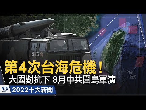 ?第4次台海危机！大国对抗下8月中共围岛军演｜2022十大新闻｜新唐人亚太电视