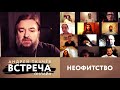 ВСТРЕЧА. ПРОТОИЕРЕЙ АНДРЕЙ ТКАЧЕВ. НЕОФИТСТВО