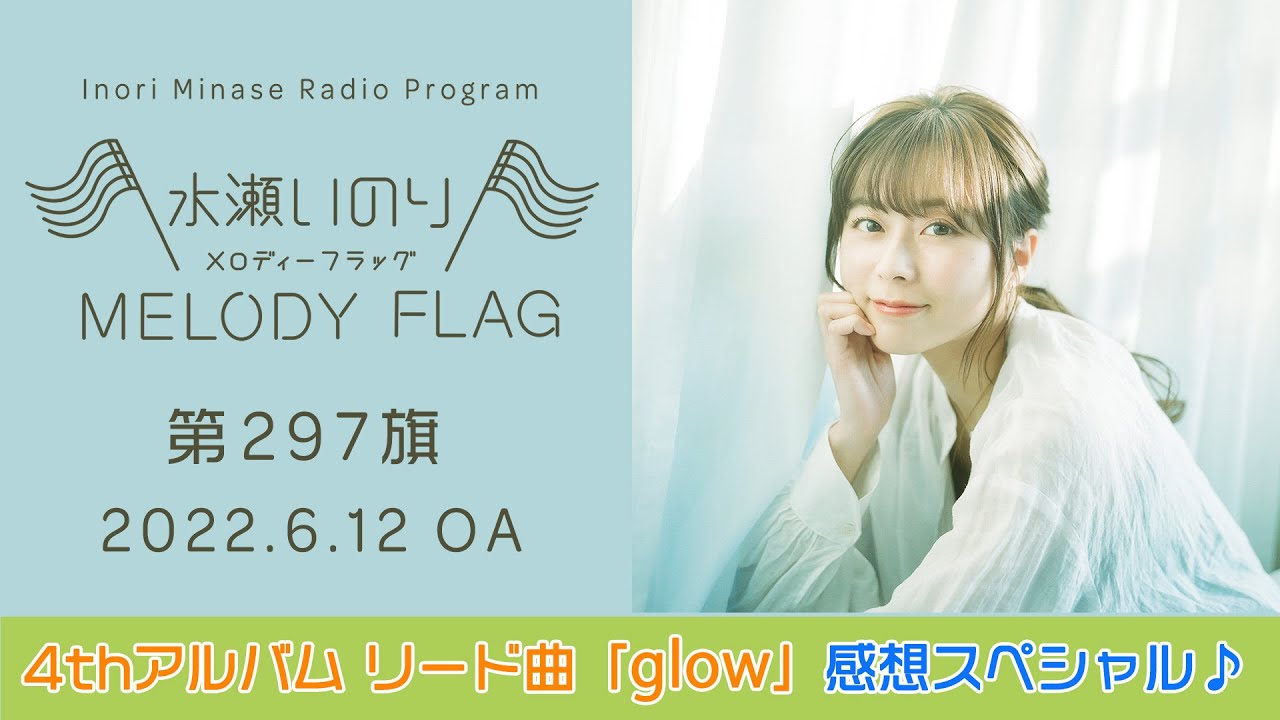 4thアルバムより「glow」初OA！！】水瀬いのり MELODY FLAG 第296旗
