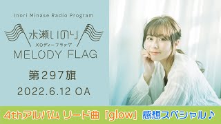 【新曲「glow」感想スペシャル♪】水瀬いのり MELODY FLAG 第297旗