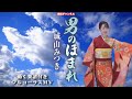 城山みつき 男のほまれ0 フルコーラスMV(動く楽譜付き)