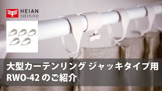 大型カーテンリング ジャッキタイプ用（RWO-42）のご紹介