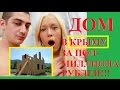 КРЫМ: Дом в Керчи за полмиллиона рублей!