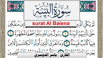 سورة البيِّنة مكتوبة ياسر الدوسري Surah Al Baiena Yasser Al Dosari  برواية حفص عن عاصم