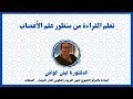 تعلم القراءة من منظور علم الأعصاب الدكتورة ليلى الوافي 