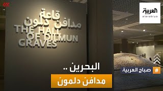 صباح العربية | من أقدم المدافن في البحرين.. شاهد قبور مدافن دلمون