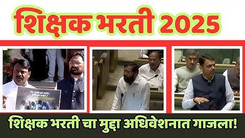 पवित्र पोर्टल: शिक्षक भरती अपडेट! नागपुरातून महत्त्वाची बातमी!!