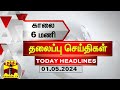 காலை 6 மணி தலைப்புச் செய்திகள் (01-05-2024) | 6 AM Headlines | Thanthi TV | Today Headlines