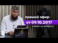 Прямой эфир №1 09.10.2017